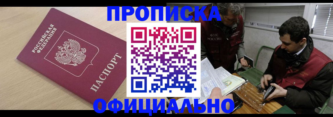 прописка для работы в Кургане